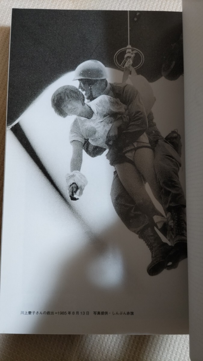 米田憲司『御巣鷹の謎を追う 日航機123便事故20年』カバ帯 米田憲司『御巣鷹の謎を追う 日航機123便事故20年』カバ帯