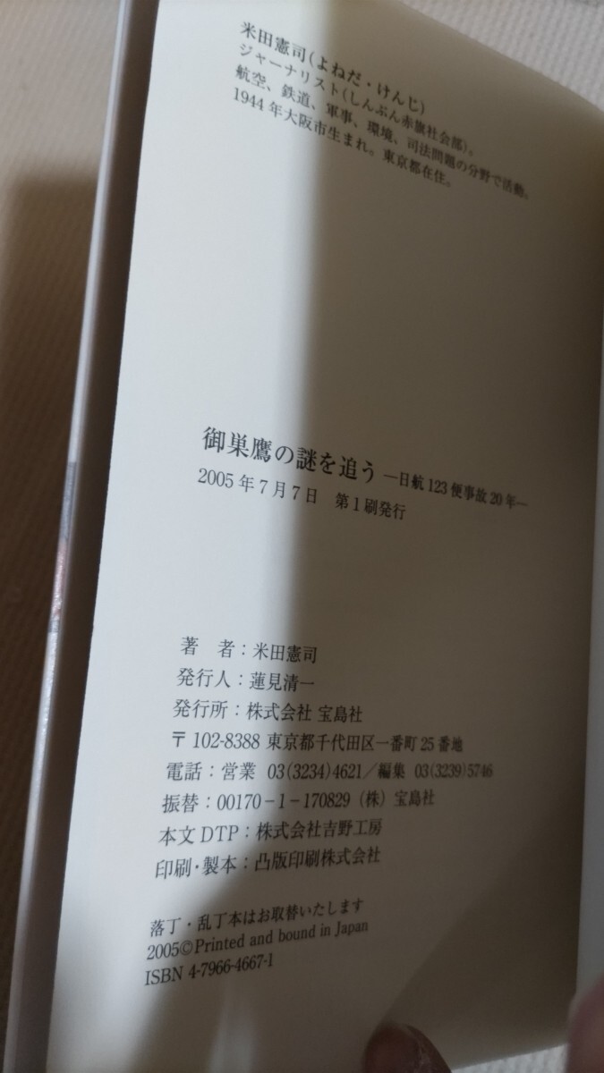 米田憲司『御巣鷹の謎を追う 日航機123便事故20年』カバ帯 米田憲司『御巣鷹の謎を追う 日航機123便事故20年』カバ帯