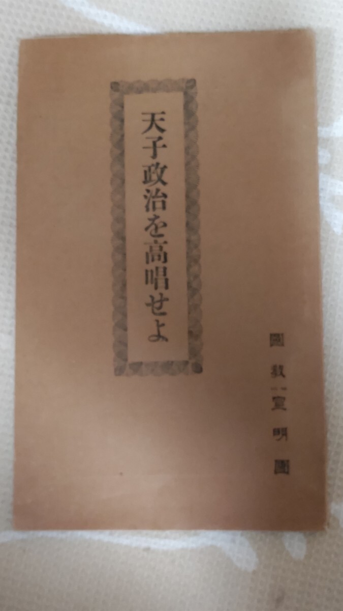 即決・稀☆酒井勝軍講演筆記『天子政治を高唱せよ』国教宣明団 即決・稀☆酒井勝軍講演筆記『天子政治を高唱せよ』国教宣明団