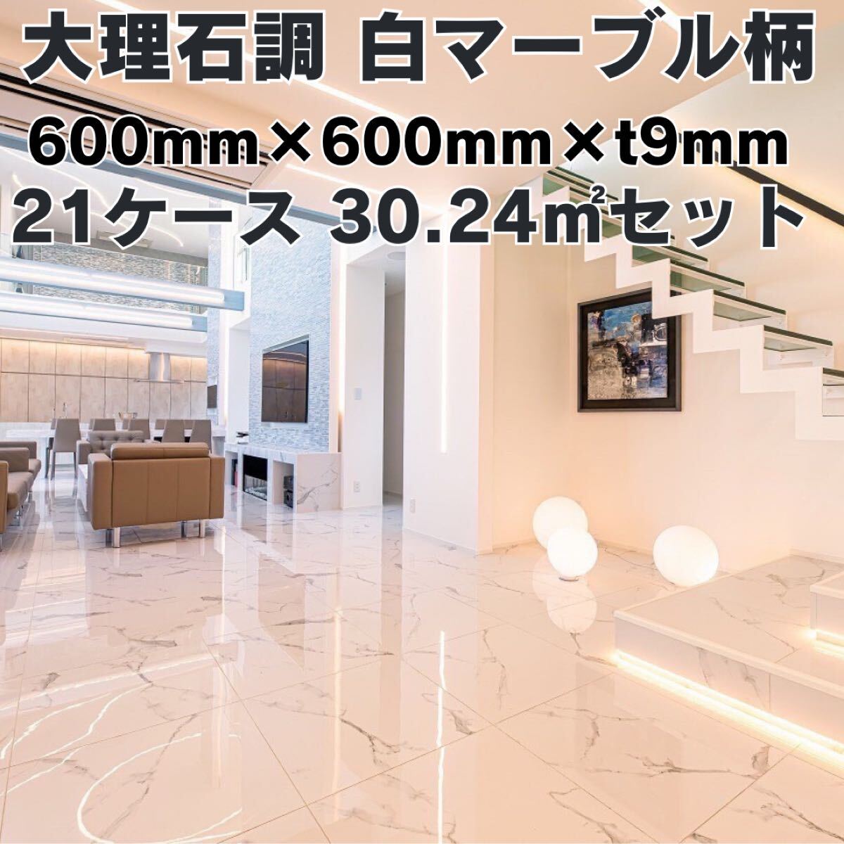 600角 タイル 1㎡4,480円 30平米 白マーブル柄 床 壁 室内 600角 タイル 1㎡4,480円 30平米 白マーブル柄 床 壁 室内