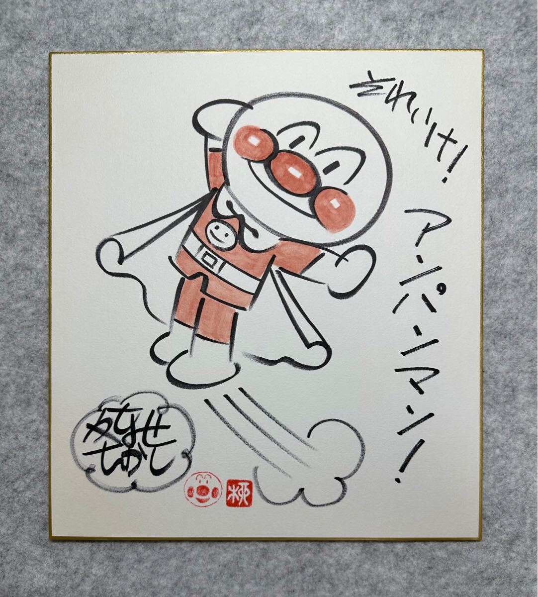 アンパンマン サイン入り 絵本 34年前 本 - 絵本・児童書 アンパンマン サイン入り 絵本 34年前 本 - 絵本・児童書