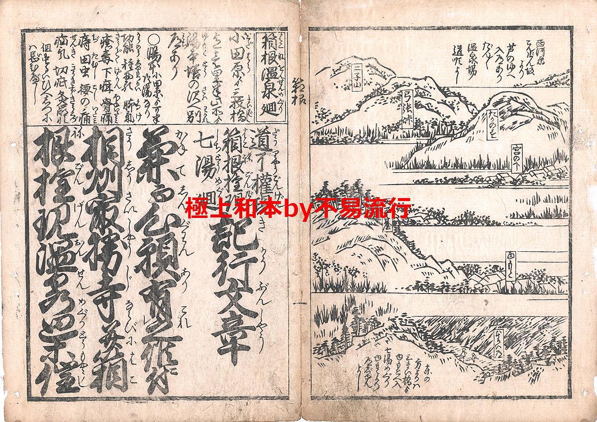 8840円 ○極上和本YM4855○江戸明治和本等>七湯廻文章 記行文章 8840円 ○極上和本YM4855○江戸明治和本等>七湯廻文章 記行文章