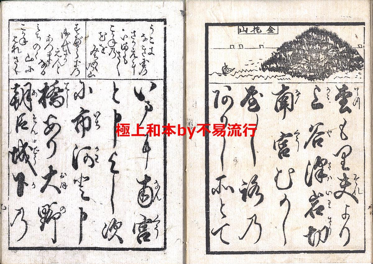 6120円 ○極上和本YM4883○江戸明治和本等>塩竈詣文章[塩がま 6120円 ○極上和本YM4883○江戸明治和本等>塩竈詣文章[塩がま