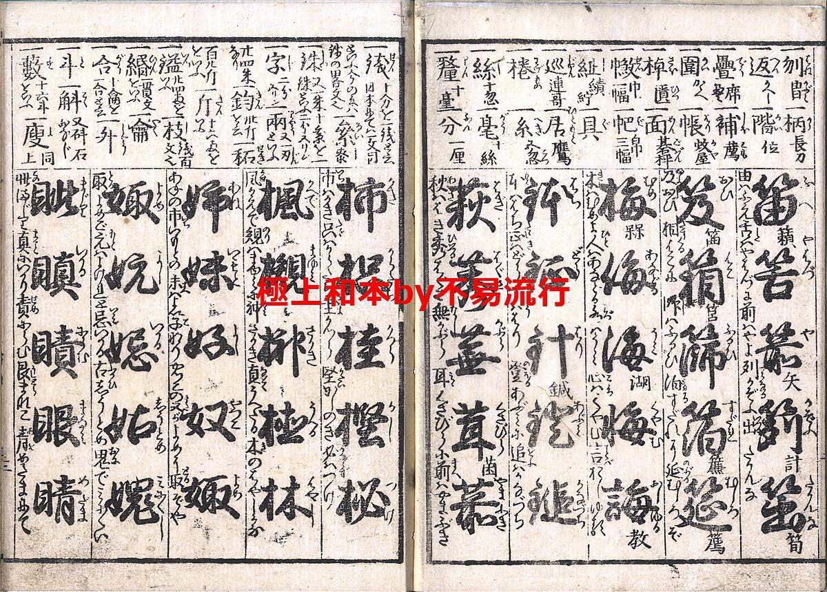 ○極上和本YM4892○江戸明治和本等>〈新板頭書〉訓蒙夷 ○極上和本YM4892○江戸明治和本等>〈新板頭書〉訓蒙夷
