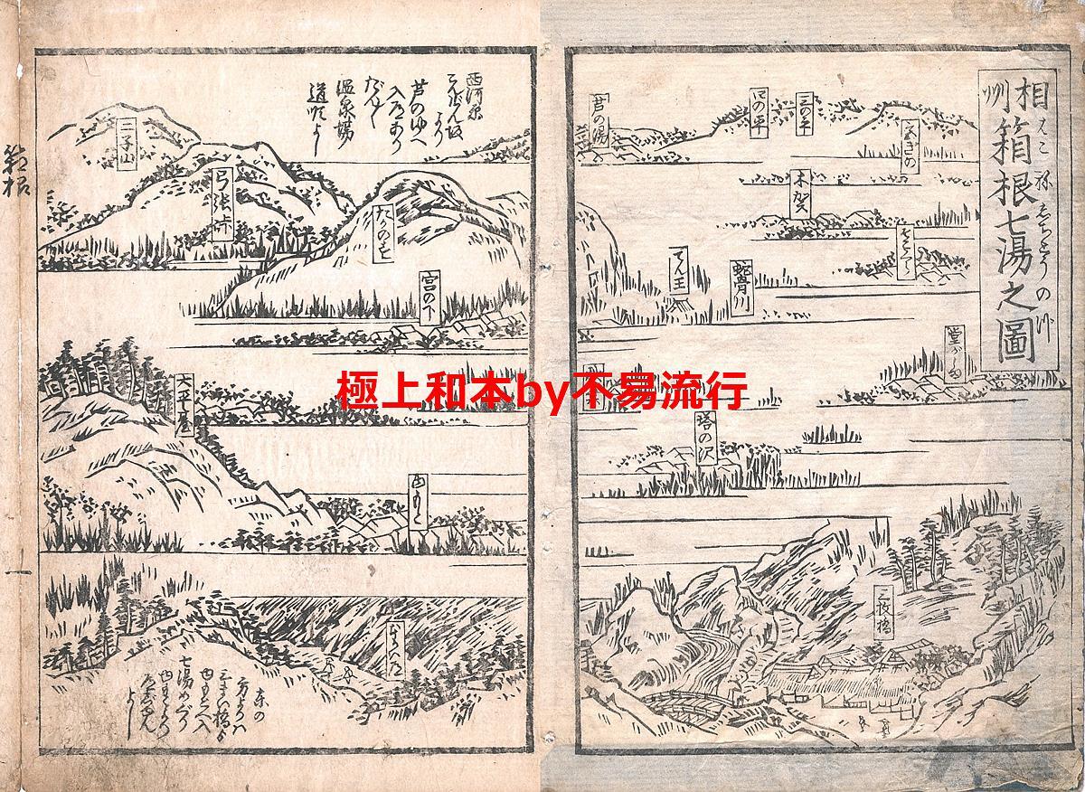 8840円 ○極上和本YM4855○江戸明治和本等>七湯廻文章 記行文章 8840円 ○極上和本YM4855○江戸明治和本等>七湯廻文章 記行文章
