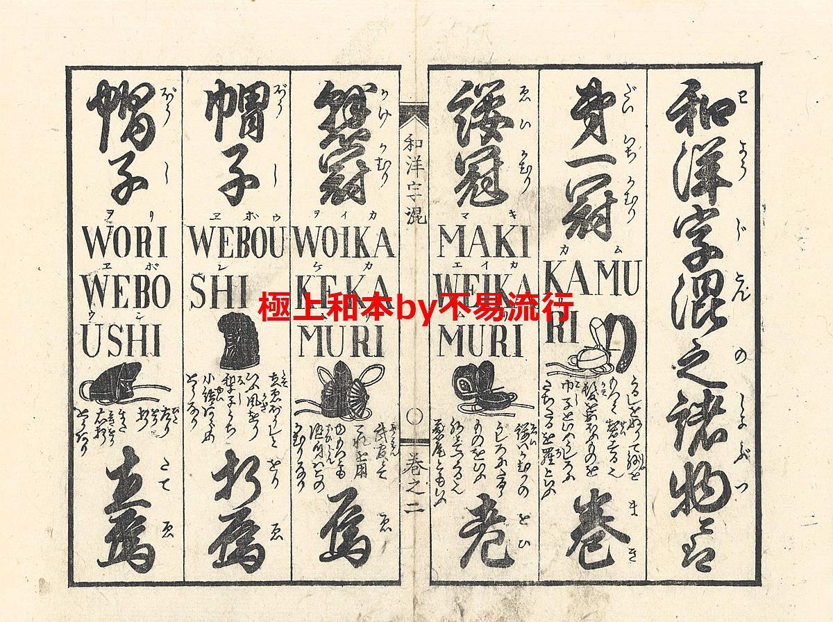 5100円 ○極上和本YM4895○江戸明治和本等>和洋字混部類 5100円 ○極上和本YM4895○江戸明治和本等>和洋字混部類