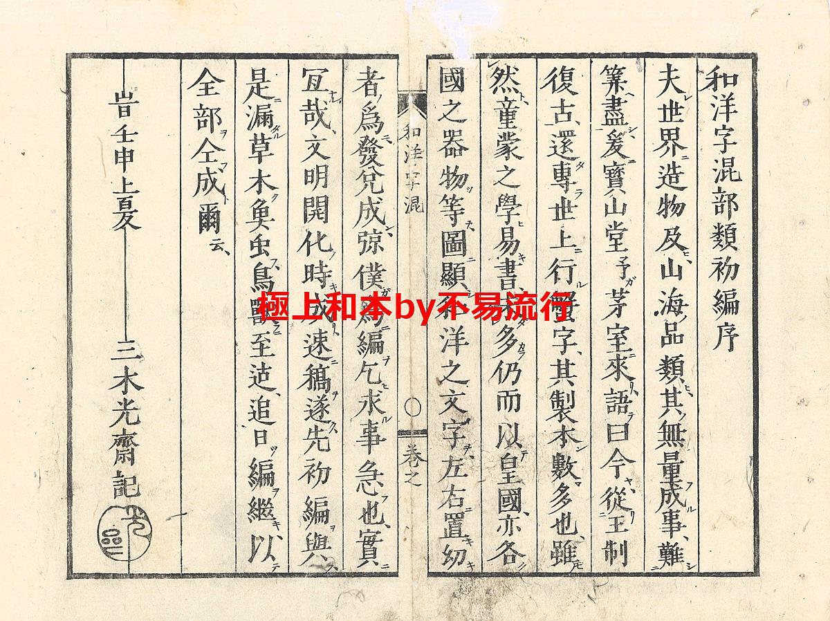 5100円 ○極上和本YM4895○江戸明治和本等>和洋字混部類 5100円 ○極上和本YM4895○江戸明治和本等>和洋字混部類