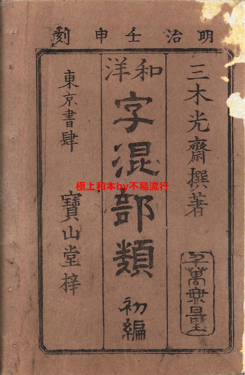 5100円 ○極上和本YM4895○江戸明治和本等>和洋字混部類 5100円 ○極上和本YM4895○江戸明治和本等>和洋字混部類