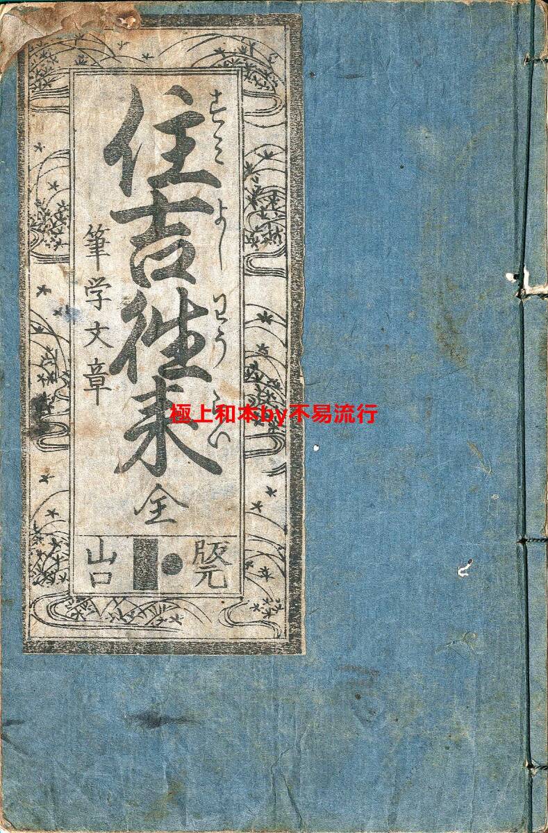 ○極上和本YM4871○江戸明治和本等>住吉往来〈筆学文章〉[住吉 ○極上和本YM4871○江戸明治和本等>住吉往来〈筆学文章〉[住吉