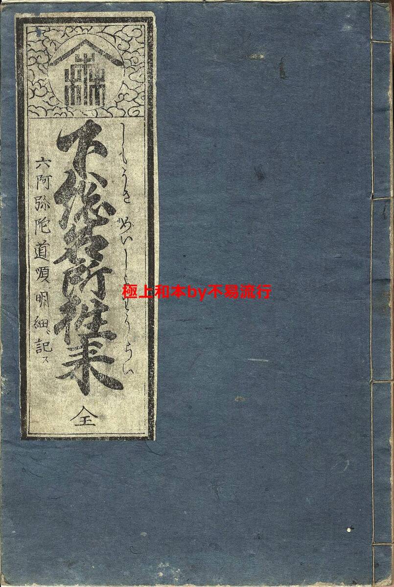 ○極上和本YM4860○江戸明治和本等>下総名所往来 極美本 稀書 ○極上和本YM4860○江戸明治和本等>下総名所往来 極美本 稀書