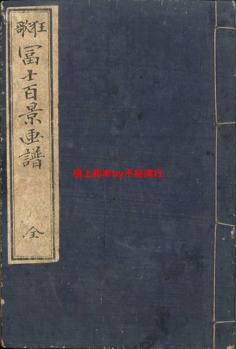 ○極上和本YM4926○江戸明治和本等>〈狂歌〉富士百景画 ○極上和本YM4926○江戸明治和本等>〈狂歌〉富士百景画