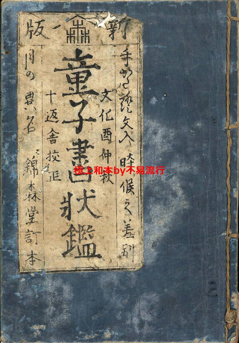 ●極上和本YM4844●江戸明治和本等＞〈新版〉童子書状鑑 童子手習書状鑑 十返舎一九 美本 稀書往来物