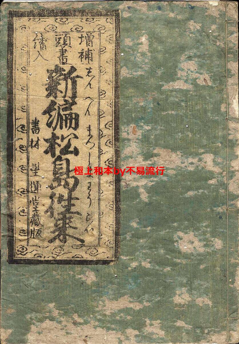 6800円 ○極上和本YM4877○江戸明治和本等>新編松島往来[松嶋 6800円 ○極上和本YM4877○江戸明治和本等>新編松島往来[松嶋