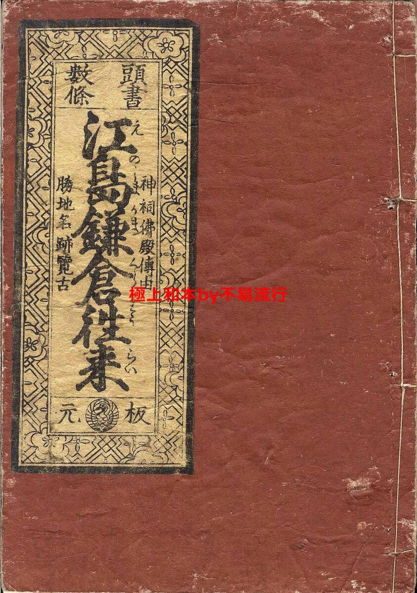 ○極上和本YM4866○江戸明治和本等>〈頭書数条〉江島鎌倉往来 ○極上和本YM4866○江戸明治和本等>〈頭書数条〉江島鎌倉往来