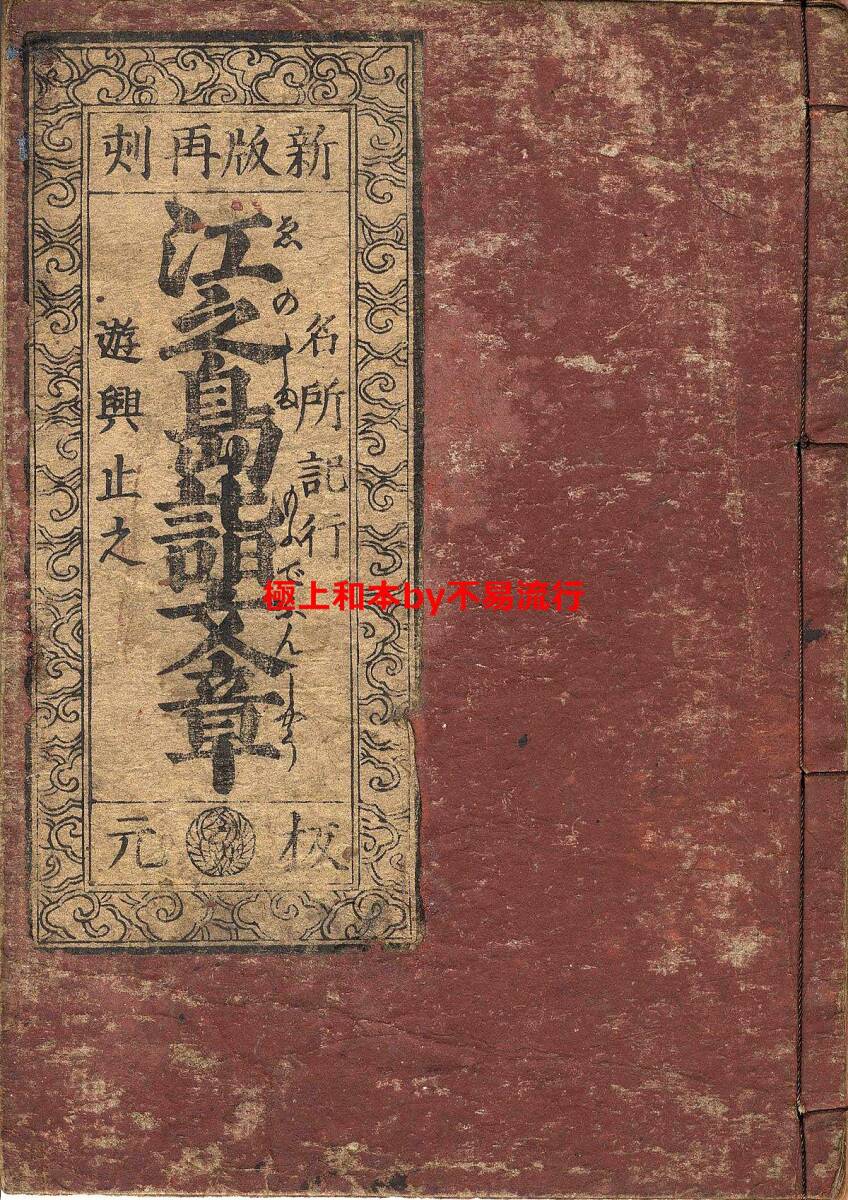 ○極上和本YM4927○江戸明治和本等>江戸めぐり[江戸内めぐり ○極上和本YM4927○江戸明治和本等>江戸めぐり[江戸内めぐり
