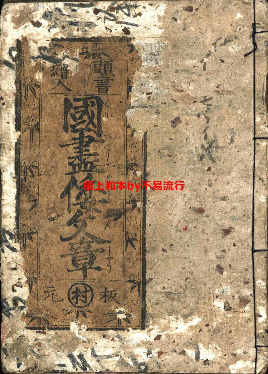 6120円 ○極上和本YM4850○江戸明治和本等>〈頭書絵入〉国尽倭 6120円 ○極上和本YM4850○江戸明治和本等>〈頭書絵入〉国尽倭