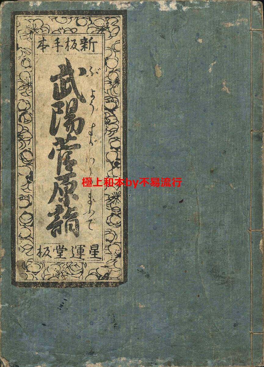 信濃 若老編『梅友集 全』明治15年 静松居蔵梓 明治時代和本 信濃 若老編『梅友集 全』明治15年 静松居蔵梓 明治時代和本