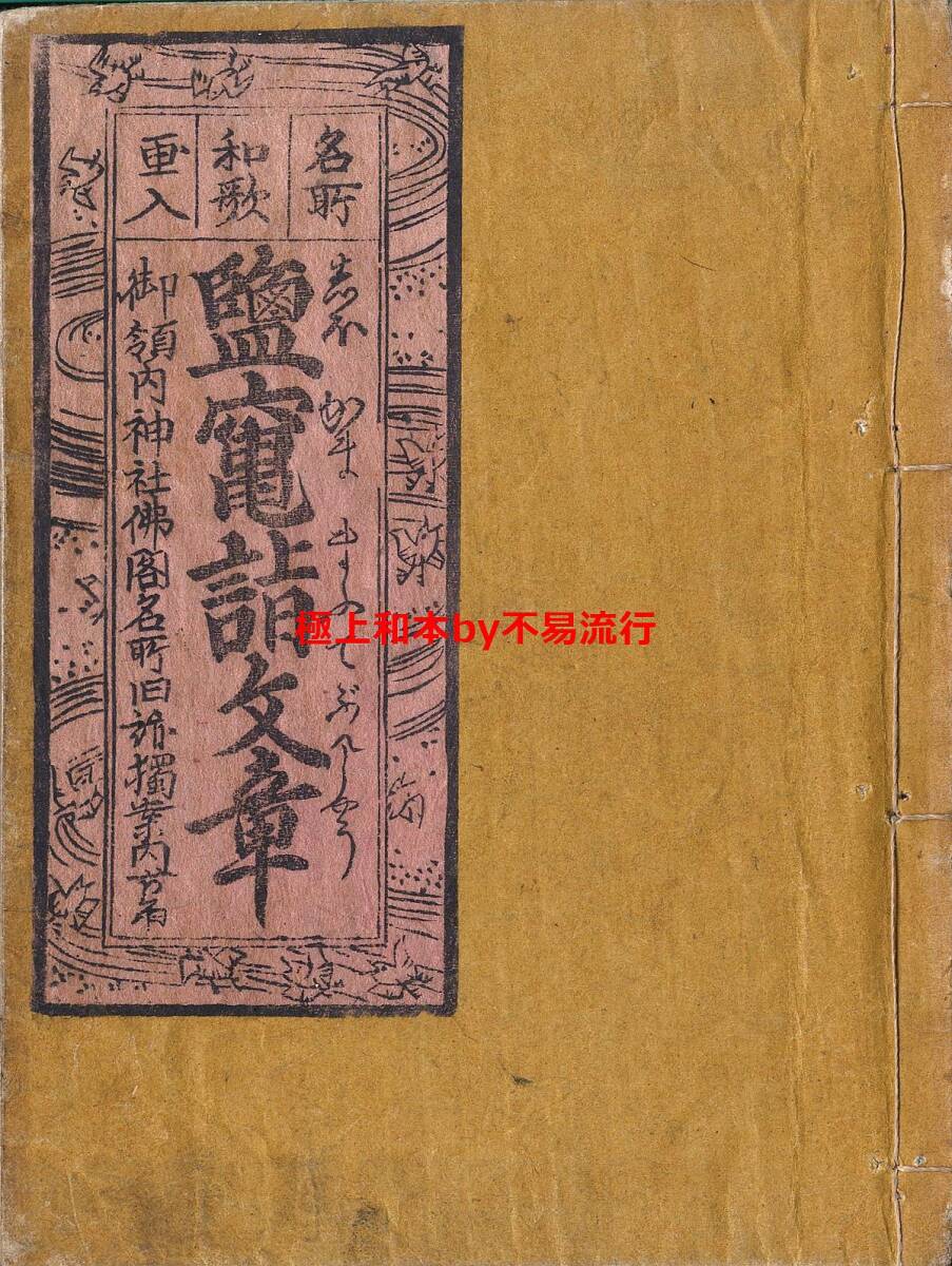 6120円 ○極上和本YM4883○江戸明治和本等>塩竈詣文章[塩がま 6120円 ○極上和本YM4883○江戸明治和本等>塩竈詣文章[塩がま