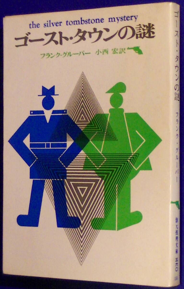 6800円 ゴースト・タウンの謎/差し替え専用・白背カバー定価 6800円 ゴースト・タウンの謎/差し替え専用・白背カバー定価