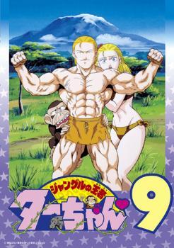 ジャングルの王者ターちゃん 9(41話～45話) レンタル落ち 中古 DVD ケース無