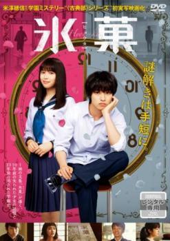 氷菓 レンタル落ち 中古 DVD ケース無