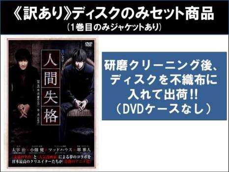 人間失格 全2枚 第1話～第4話 最終 ※ディスクのみ レンタル落ち 全巻セット 中古 DVD ケース無