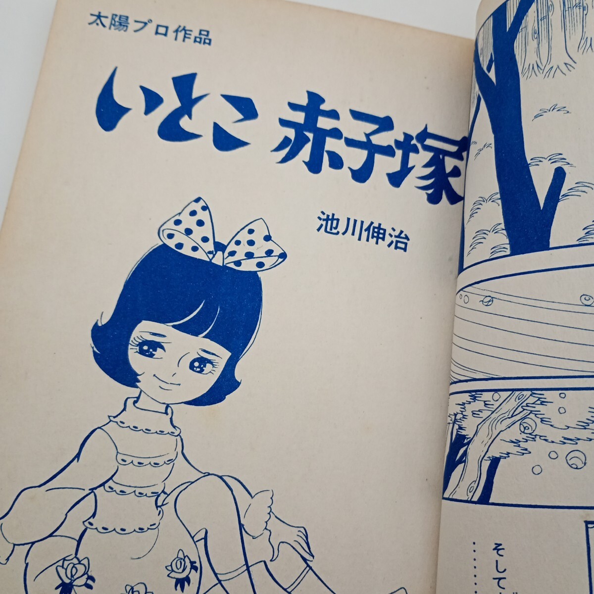 池川伸治 池川伸一 修羅美人 貸本漫画 ホラー漫画 トップ社 昭和 池川伸治 池川伸一 修羅美人 貸本漫画 ホラー漫画 トップ社 昭和