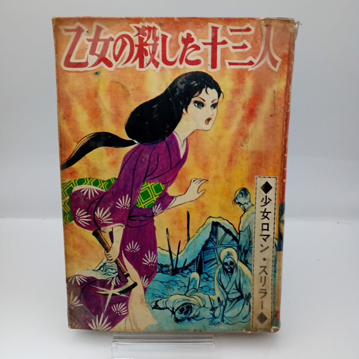 ［貸本漫画］松下哲也　乙女の殺した十三人　スリラー　ホラー漫画　ひばり書房　三田京子　レトロコミック　昭和レトロ