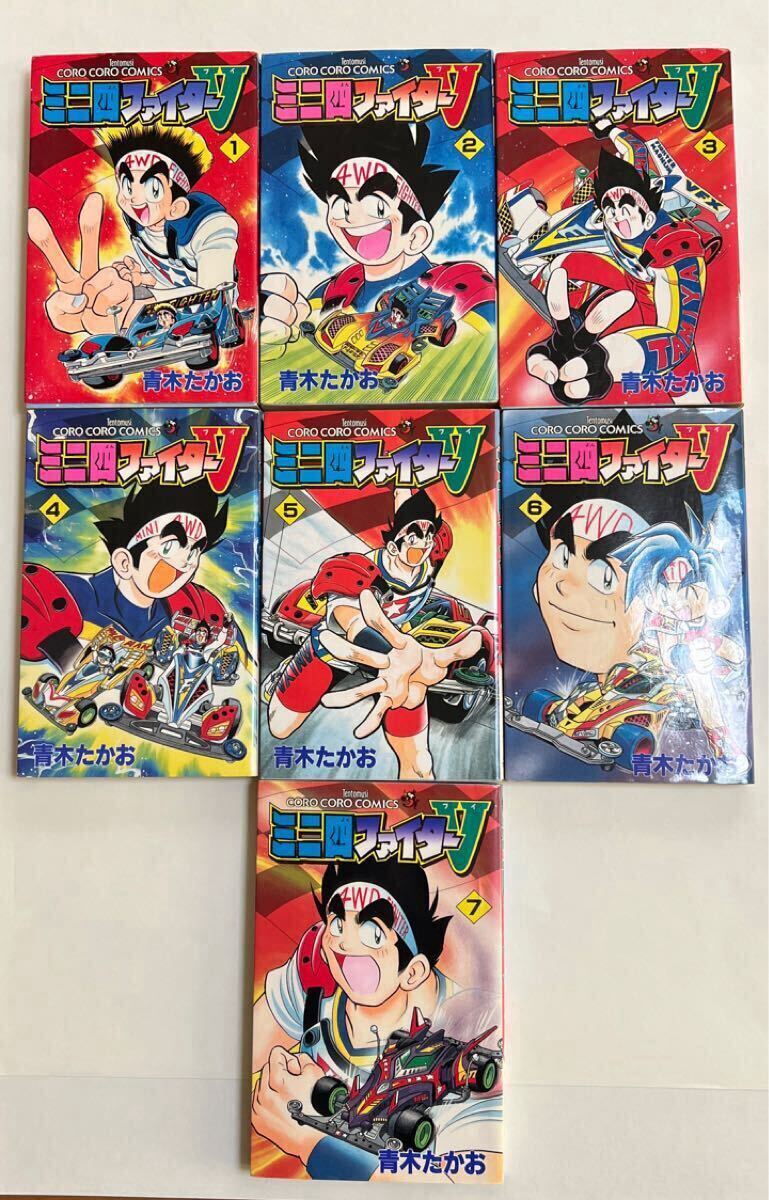 ミニ四ファイターＶ　　　１ （てんとう虫コミックス） 青木　たかお　1〜7巻セット　 当時物 マンガ