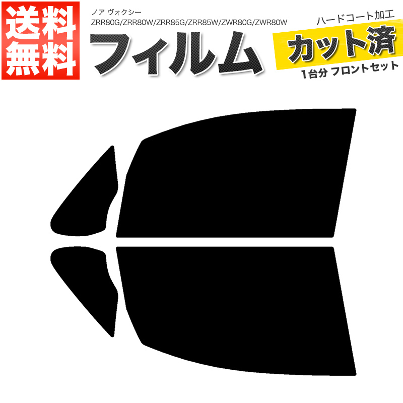 カーフィルム カット済み フロントセット ノア ヴォクシー ZRR80G ZRR80W ZRR85G ZRR85W ZWR80G ZWR80W スーパースモーク 【5%】