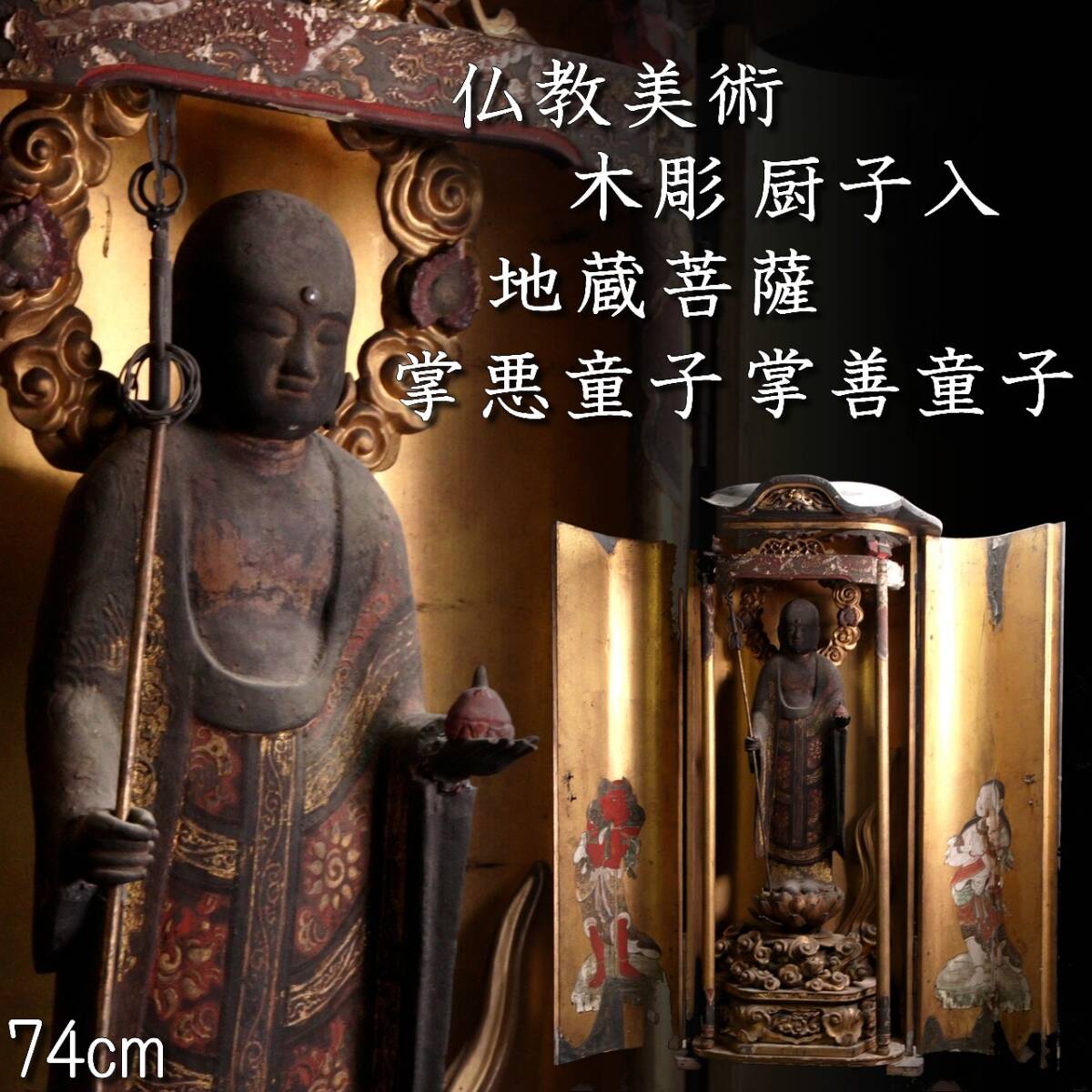 欟】 仏教美術 木彫 厨子入 地蔵菩薩 掌悪童子 掌善童子 74cm 欟】 仏教美術 木彫 厨子入 地蔵菩薩 掌悪童子 掌善童子 74cm