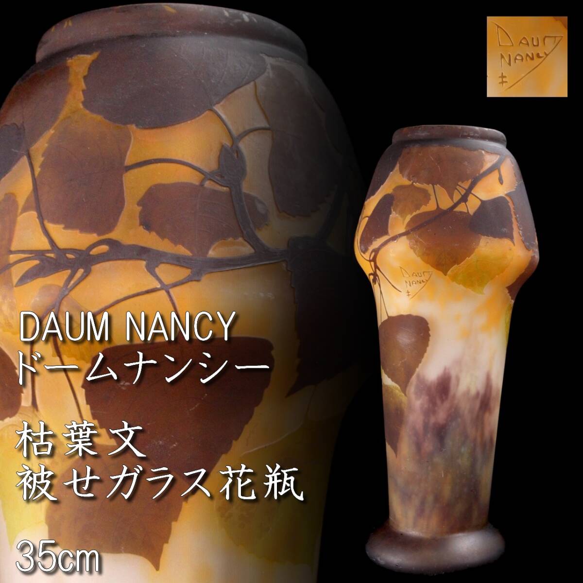 欟】2 百貨店購入 DAUM NANCY ドームナンシー 枯葉文 被せガラス 欟】2 百貨店購入 DAUM NANCY ドームナンシー 枯葉文 被せガラス