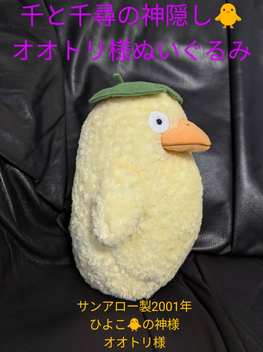 スタジオジブリ/千と千尋の神隠し/オオトリ様/おおとりさま スタジオジブリ/千と千尋の神隠し/オオトリ様/おおとりさま