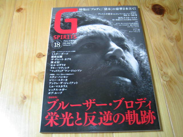 Gスピリッツ Vol.18　ブルーザー・ブロディ 栄光と叛逆の軌跡　初代タイガーマスク 遂に発掘された本人使用「牙付き」　他
