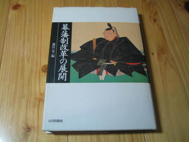 幕藩制改革の展開