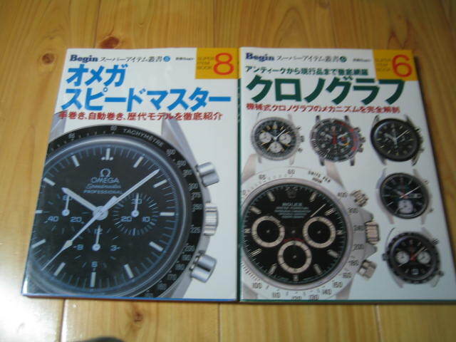Begin スーパーアイテム叢書 オメガ スピードスター　クロノグラフ　２冊