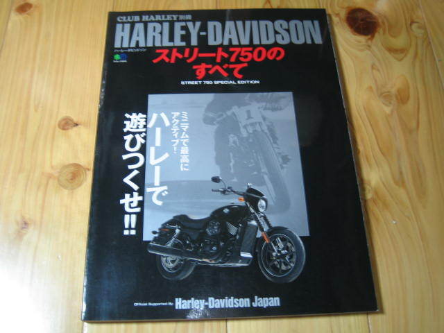 クラブハーレー別冊 ストリート７５０のすべて