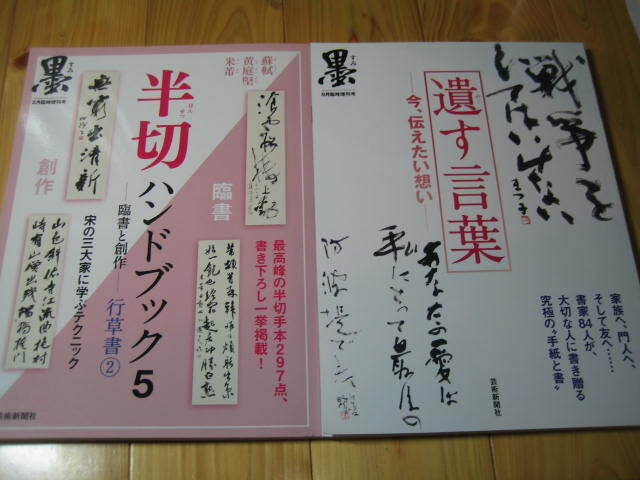 墨 臨時増刊号　遺す言葉　半切れ ハンドブック５　２冊