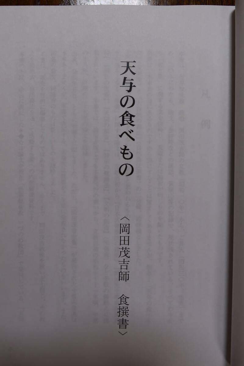 天与の食べもの】(岡田茂吉師 食撰書)非売品 美本 希少本 岡田 天与の食べもの】(岡田茂吉師 食撰書)非売品 美本 希少本 岡田