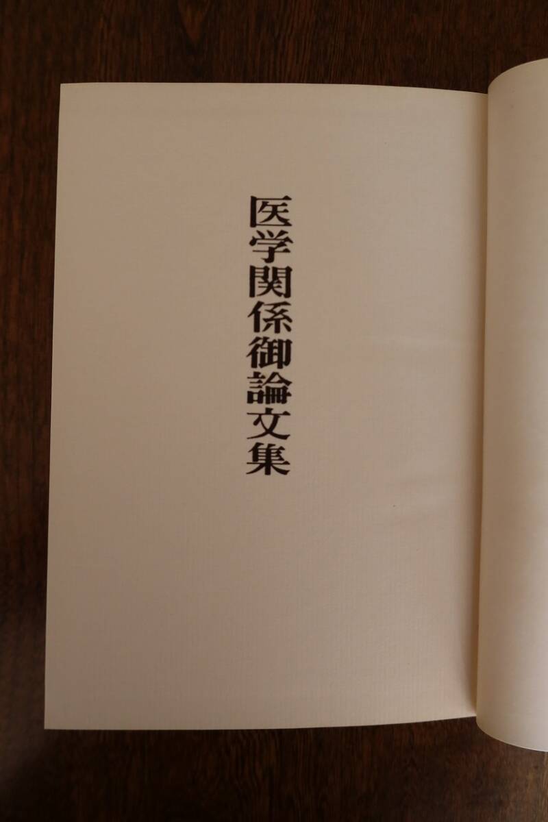 医学関係論文集】美本 希少本 岡田茂吉 世界救世教 明主様 自観 医学関係論文集】美本 希少本 岡田茂吉 世界救世教 明主様 自観