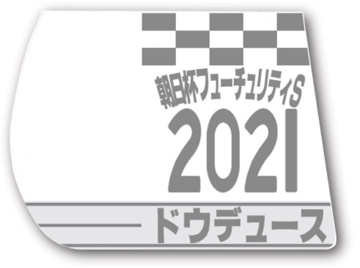 ドウデュース　2021朝日杯　ミニコースター　ウマ娘　武豊　競馬