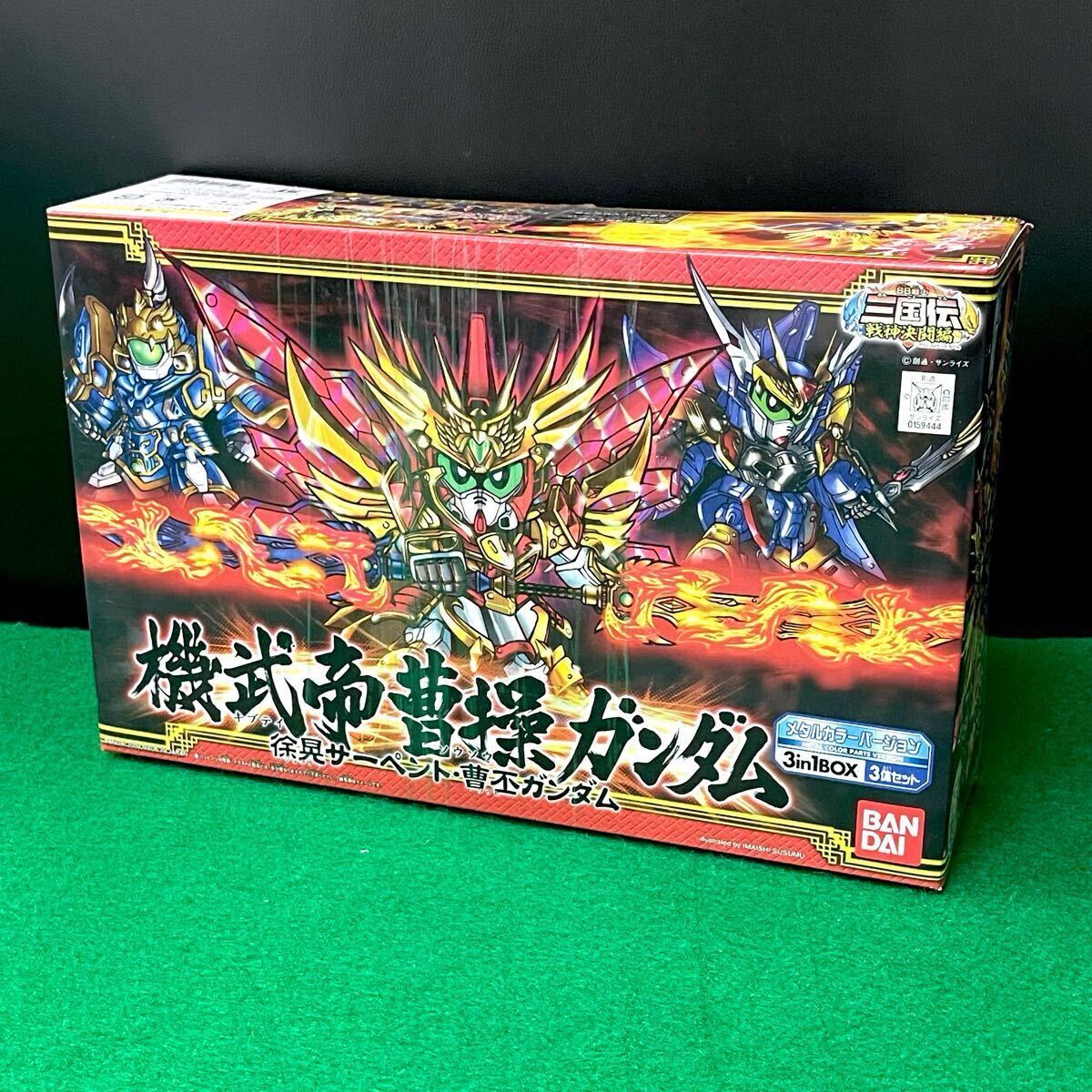 ★☆新品未使用品 BANDAI/バンダイ プラモデル BB戦士三国伝 戦神決闘編 機武帝 曹操ガンダム 徐晃サーペント/曹丕ガンダム