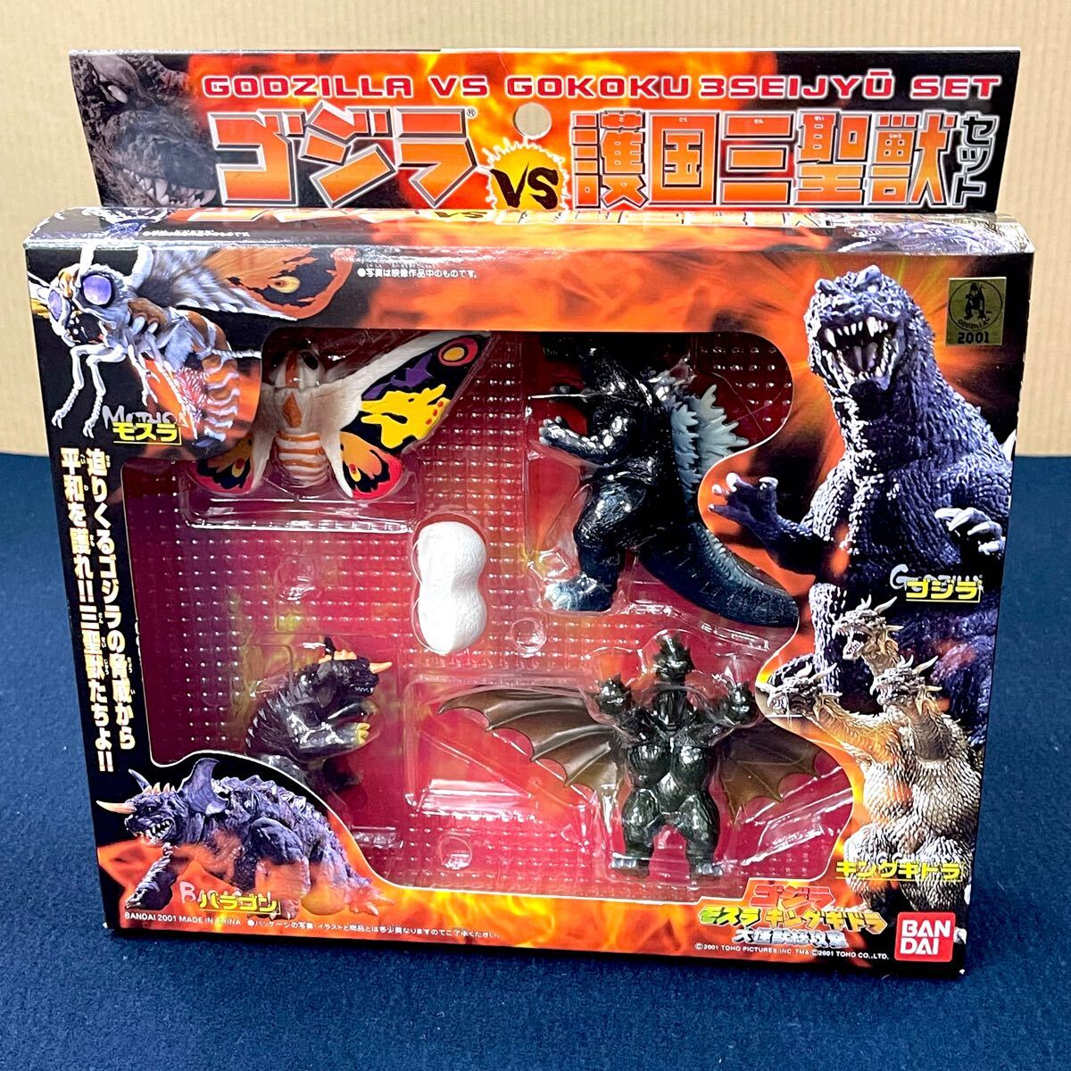 ★☆新品未使用品 BANDAI/バンダイ ゴジラVS護国三聖獣セット ゴジラ/モスラ/キングギドラ/バラゴン