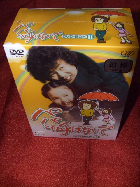 パパと呼ばないで DVD-BOXⅡ〈6枚組〉|CD・DVD・ブルーレイ パパと呼ばないで DVD-BOXⅡ〈6枚組〉|CD・DVD・ブルーレイ