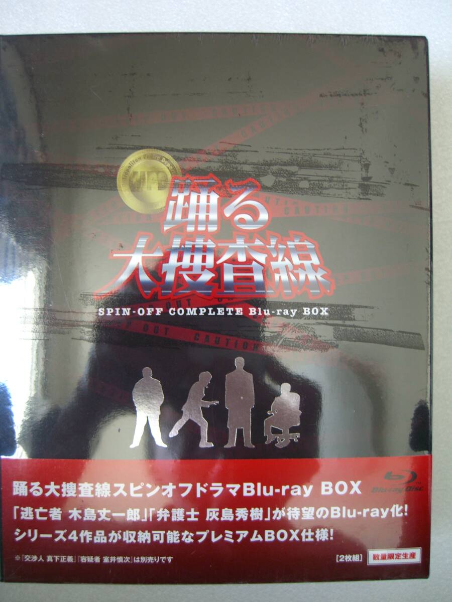 踊る大捜査線 SPIN-OFF COMPLETE Blu-ray BOX 交渉人真下正義 踊る大捜査線 SPIN-OFF COMPLETE Blu-ray BOX 交渉人真下正義