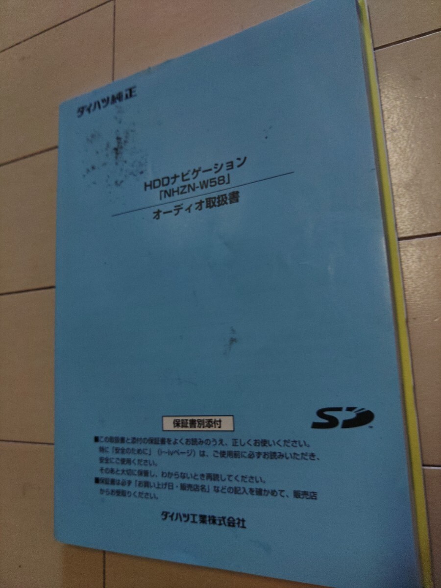 NHZN-W58 オーディオ取扱書(shū) HDDナビゲーション ダイハツ純正 SD 取扱説明書(shū) 取説