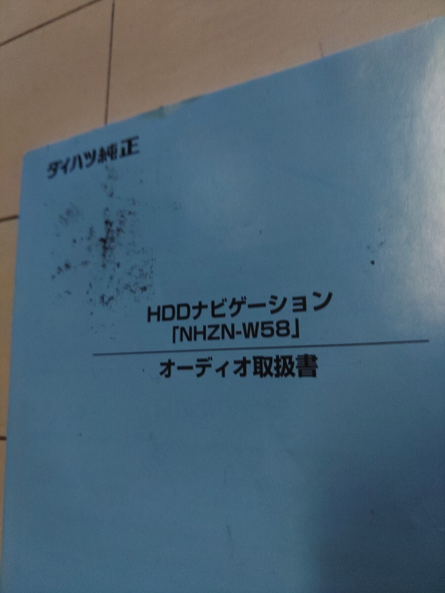 NHZN-W58 オーディオ取扱書(shū) HDDナビゲーション ダイハツ純正 SD 取扱説明書(shū) 取説