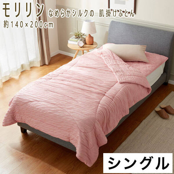 送料300円(税込)■mk078■モリリン なめらかシルクの 肌掛けふとん シングル 33000円相当【シンオク】