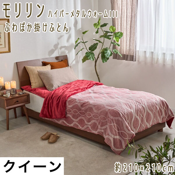 送料300円(税込)■mk108■モリリン ハイパーメタルウォームIII ふわぽか掛けふとん Q 62000円相当(柊)【シンオク】