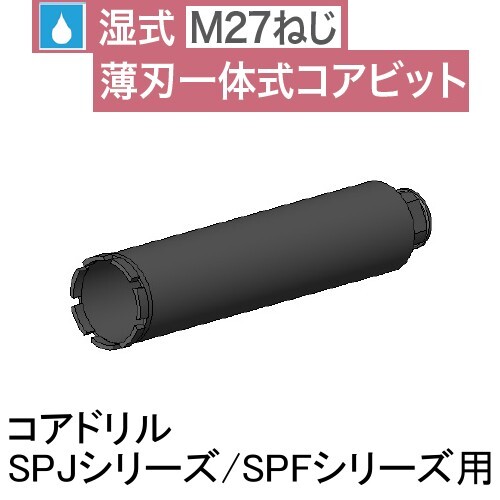 コンセック (発研) M27ねじ コアビット スタンダードワン φ14.5 コンセック (発研) M27ねじ コアビット スタンダードワン φ14.5